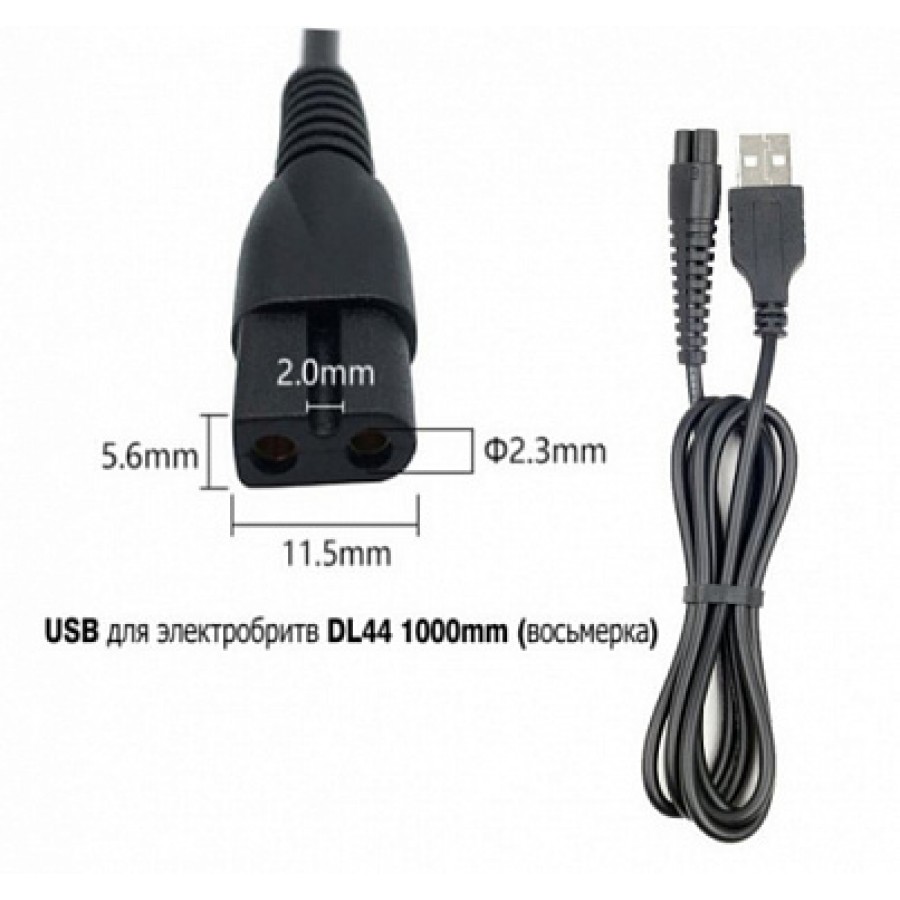 Кабель USB для электробритв DL44 1м (восьмерка)