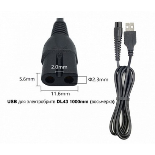 Кабель USB для электробритв DL43 1м (восьмерка)