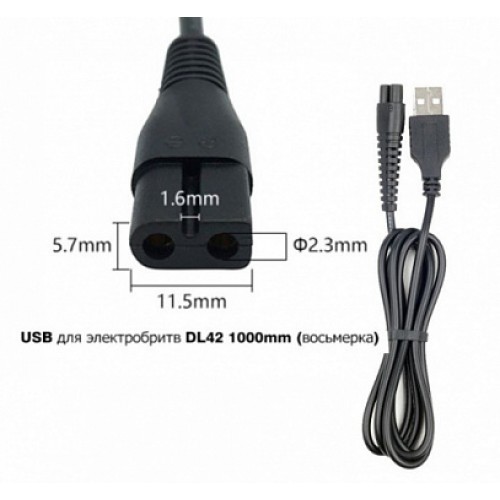 Кабель USB для электробритв DL42 1м (восьмерка)