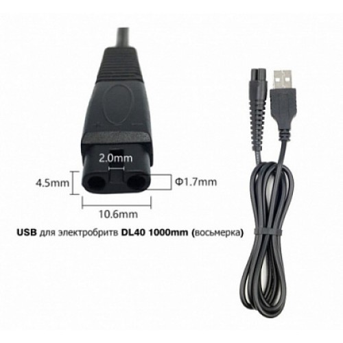 Кабель USB для электробритв DL40 1м (восьмерка)